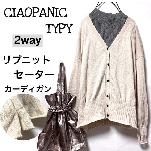 CIAOPANIC TYPY(チャオパニックティピー)のチャオパニックティピー/2wayリブニットセーターカーディガン レディースのトップス(カーディガン)の商品写真