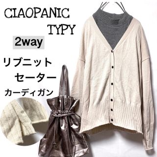 チャオパニックティピー(CIAOPANIC TYPY)のチャオパニックティピー/2wayリブニットセーターカーディガン(カーディガン)