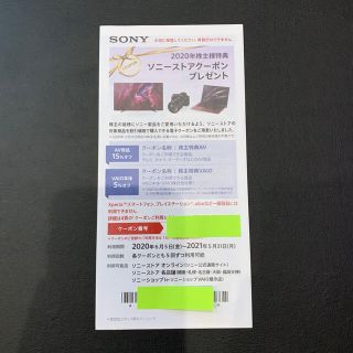 ソニー(SONY)のソニー株主優待　ソニーストアクーポン(ショッピング)