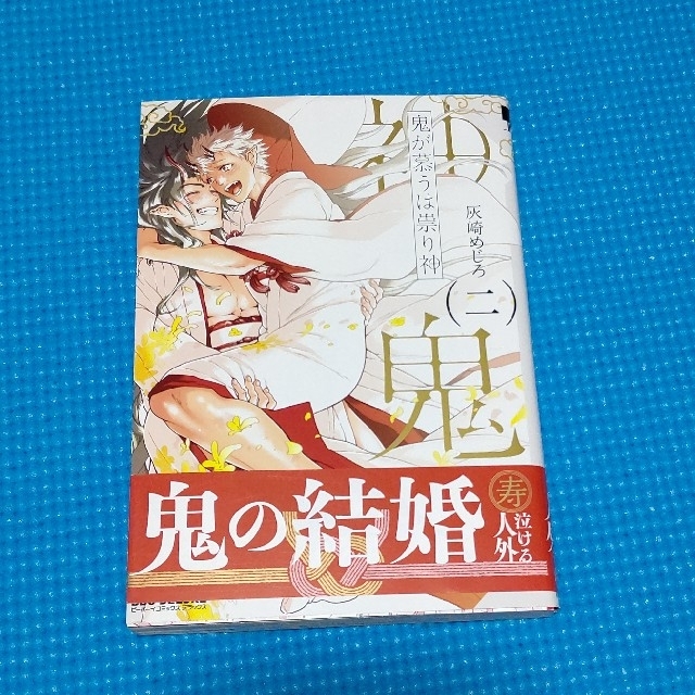灰崎めじろ『鬼が慕うは祟り神②』 エンタメ/ホビーの漫画(ボーイズラブ(BL))の商品写真