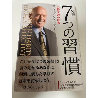 完訳７つの習慣 人格主義の回復(ビジネス/経済)
