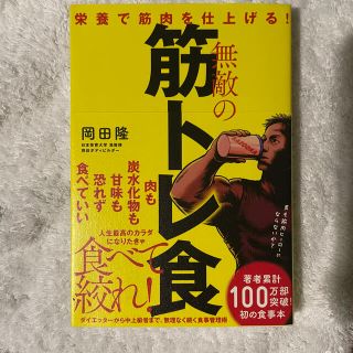 無敵の筋トレ食 栄養で筋肉を仕上げる！(趣味/スポーツ/実用)