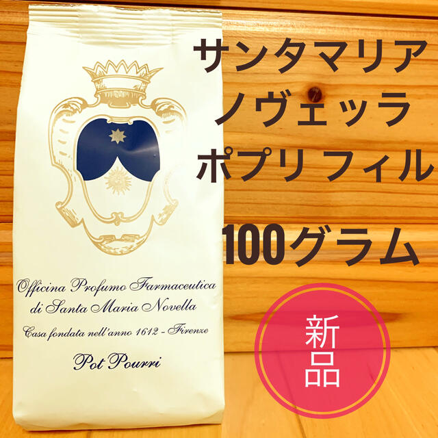 大注目】 サンタマリアノヴェッラ ポプリ お試し用20グラム