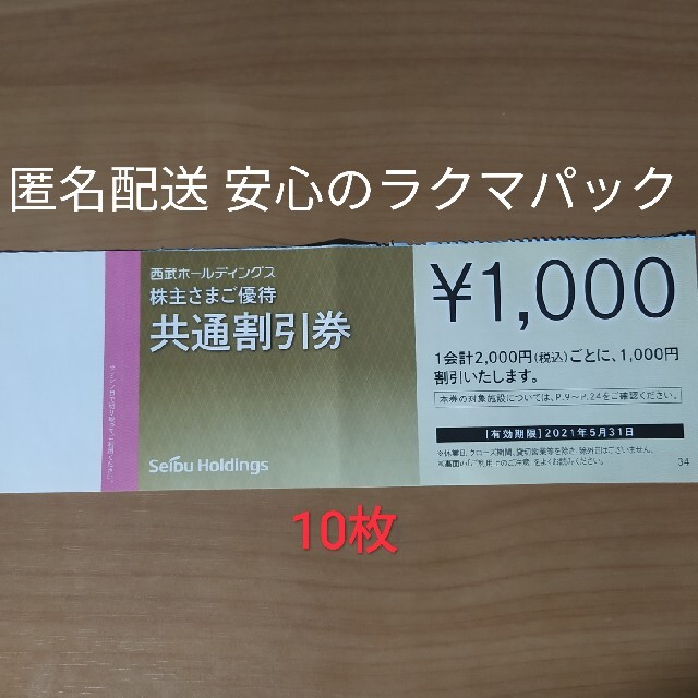 西武 株主優待 共通割引券 10枚