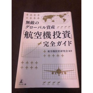 無敵のグローバル資産「航空機投資」完全ガイド(ビジネス/経済)