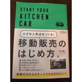 小さな人気店をつくる！移動販売のはじめ方(ビジネス/経済)