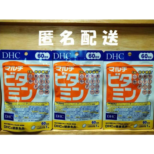 DHC(ディーエイチシー)のDHC マルチビタミン 60日分×3袋 賞味期限2023.07 食品/飲料/酒の健康食品(ビタミン)の商品写真
