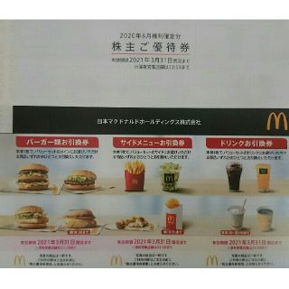 マクドナルド(マクドナルド)のマクドナルド 1冊【普通郵便】(フード/ドリンク券)