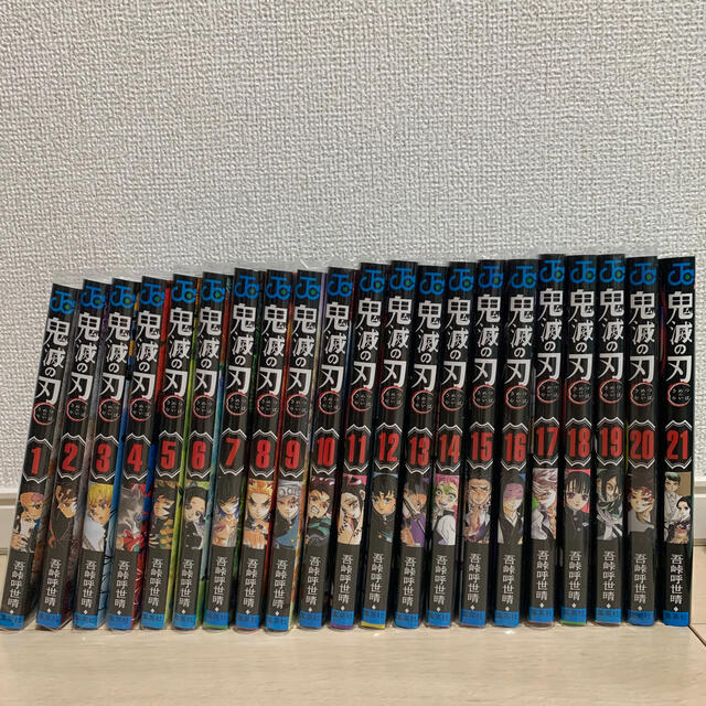 鬼滅の刃(1巻〜21巻)