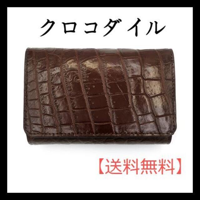 1点限り！【新品】証明付き！クロコダイル3つ折り短財布　ブラウン　男女兼用