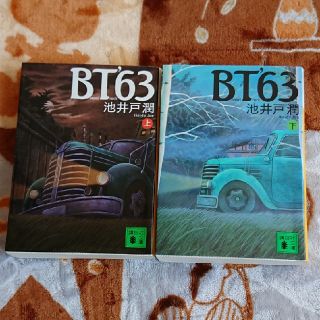 池井戸潤 BT'63 上下セット(文学/小説)