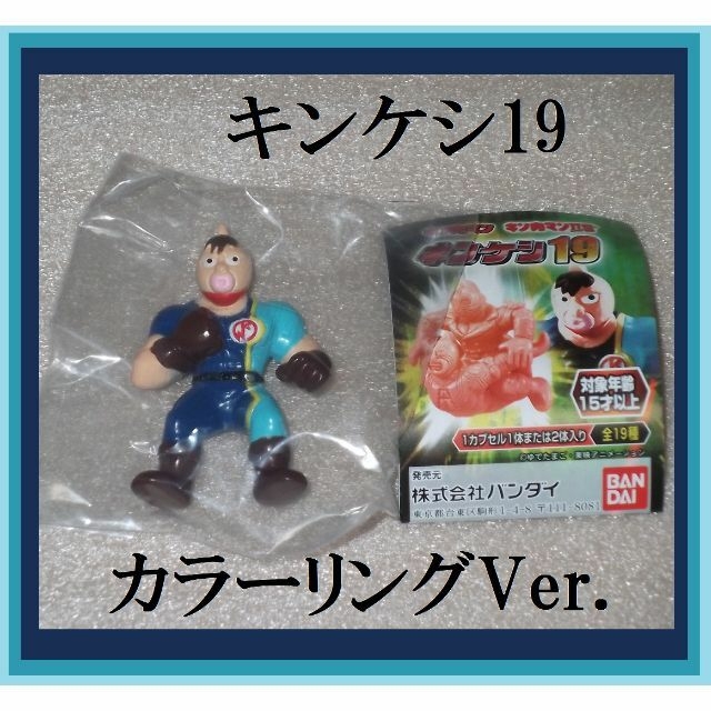 【新品】キン肉マン キンケシ 19 全19種 カラー キン肉万太郎　最安値