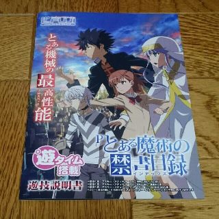 とある魔術の禁書目録  小冊子 パチンコ ガイドブック 遊技カタログ  送料無料(その他)