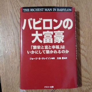 マンウテン様専用バビロンの大富豪(ビジネス/経済)