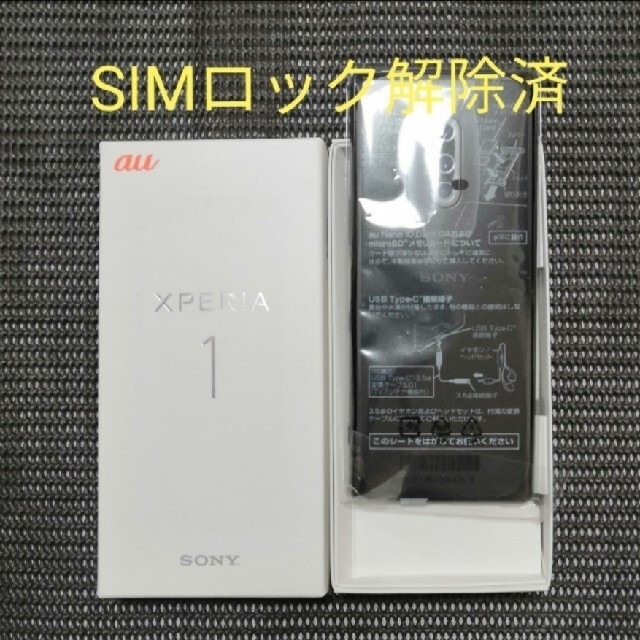 高品質 Xperia - SIMフリー au Xperia1 SOV40 64GB 新品 未使用 スマートフォン本体