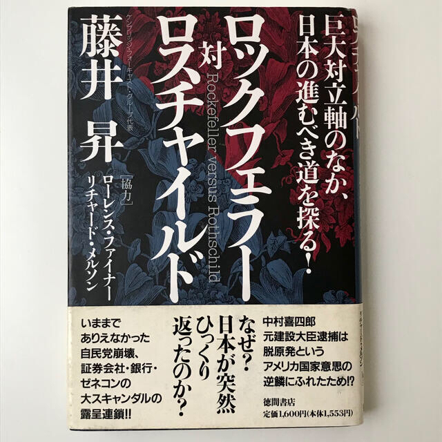 ロックフェラー対ロスチャイルド : 巨大対立軸のなか、日本の進むべき道を探る! エンタメ/ホビーの本(ビジネス/経済)の商品写真