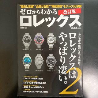 ロレックス(ROLEX)のゼロからわかるロレックス これを読めば初心者でも納得！ロレックスはやっぱり凄 改(科学/技術)