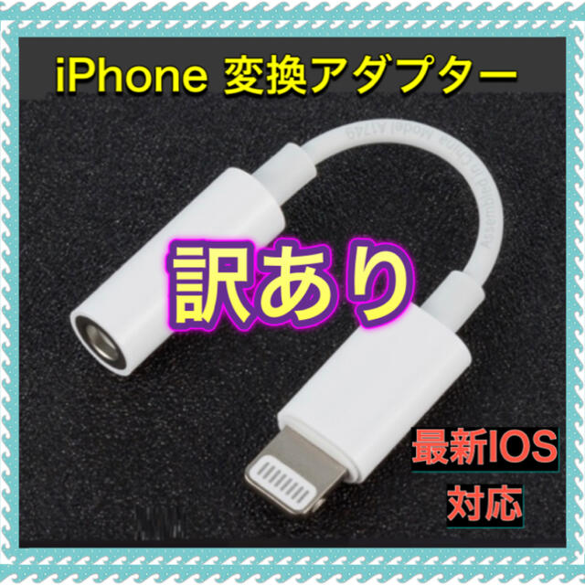 iPhone(アイフォーン)の訳あり iPhone イヤホン 変換アダプター スマホ/家電/カメラのスマホアクセサリー(ストラップ/イヤホンジャック)の商品写真