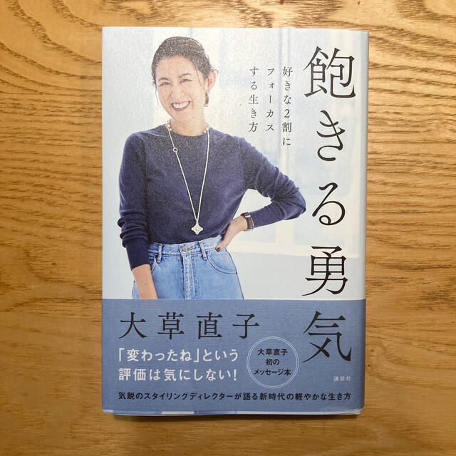 講談社(コウダンシャ)の飽きる勇気 好きな２割にフォーカスする生き方 エンタメ/ホビーの本(ファッション/美容)の商品写真