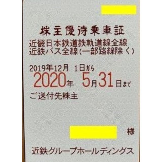 近鉄 電車バス全線 定期券式株主優待乗車証 経典 59160円 ...