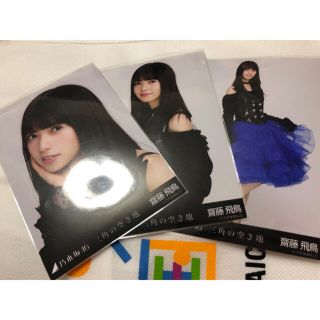 ノギザカフォーティーシックス(乃木坂46)の乃木坂46 生写真　三角の空き地　齋藤飛鳥 コンプ　ヨリ　チュウ　ヒキ(アイドルグッズ)