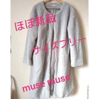 ミューズミューズ(muse muse)の1/11まで【muse muse】ふわふわ可愛いモコモココート＊ロングのアウター(ロングコート)