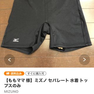 ミズノ(MIZUNO)の【ももママ 様】ミズノ水着 パンツ(水着)