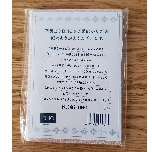 DHC(ディーエイチシー)のDHC ビューティ手帳 2021  化粧品サンプル付き インテリア/住まい/日用品の文房具(カレンダー/スケジュール)の商品写真