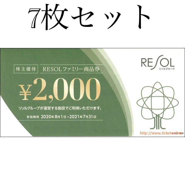 リソル 株主優待 14,000円分　ファミリー商品券