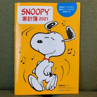 スヌーピー(SNOOPY)の家計簿　2021 レタスクラブ(カレンダー/スケジュール)