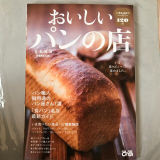 おいしいパンの店　首都圏版 人気＆注目のベーカリー１２０店(地図/旅行ガイド)