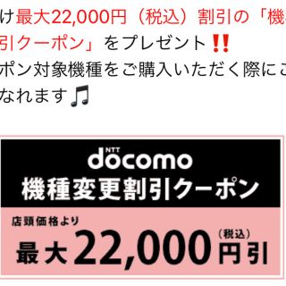 エヌティティドコモ(NTTdocomo)のdocomo 機種変更/契約変更 クーポン  22,000円相当(その他)