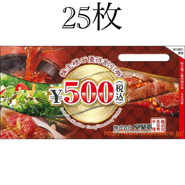 安楽亭 株主優待 500円×25枚(12,500円分)