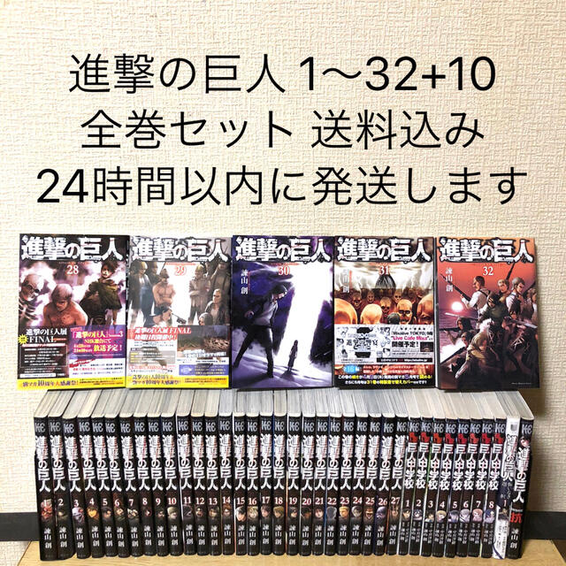 進撃の巨人 1〜32+10 新品1冊 全巻セット 漫画 本 送料込み 少し豊富な