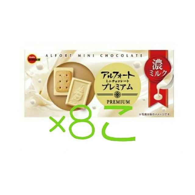 ブルボン(ブルボン)のアルフォート　プレミアム　濃ミルク　8個 食品/飲料/酒の食品(菓子/デザート)の商品写真