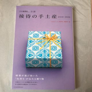 「こちら秘書室」公認接待の手土産 ２０１９－２０２０(地図/旅行ガイド)