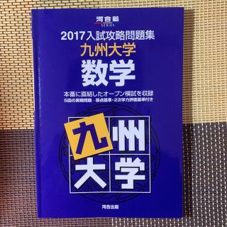 九州大学　入試攻略問題集(語学/参考書)