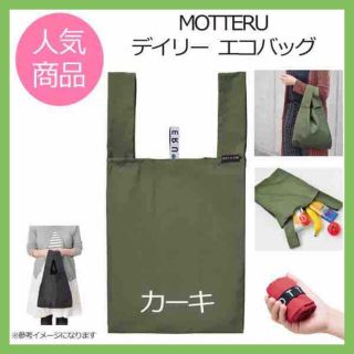 最安 デイリー バッグ カーキ エコバッグ クルリト MOTTERU モッテル(エコバッグ)