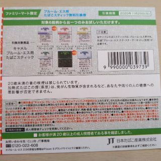 プルームテック(PloomTECH)の値下げ交渉可 プルームエス用たばこスティック 引換券(その他)