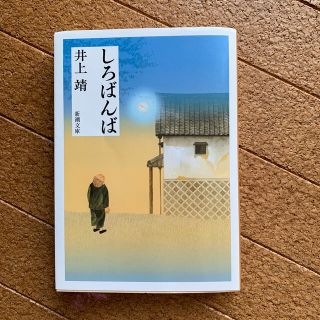 しろばんば 改版(文学/小説)