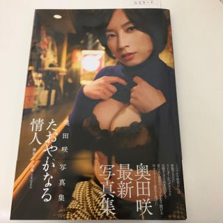 たおやかなる情人 奥田咲写真集　初版(アート/エンタメ)