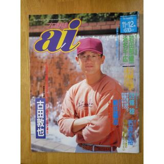 トウキョウヤクルトスワローズ(東京ヤクルトスワローズ)のプロ野球ai 1992年11月12月号 古田敦也 イチロー 読売ジャイアンツ(趣味/スポーツ)