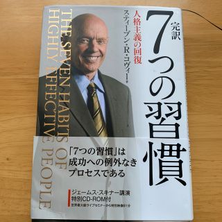 完訳７つの習慣 人格主義の回復(ビジネス/経済)