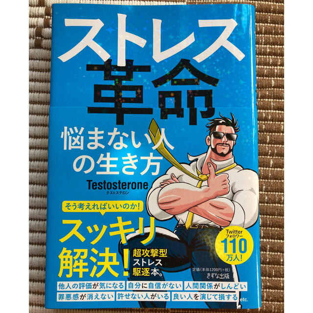ストレス革命 悩まない人の生き方の通販 By あきら S Shop ラクマ ストレス革命 悩まない人の生き方の通販 By あきら S Shop ラクマ