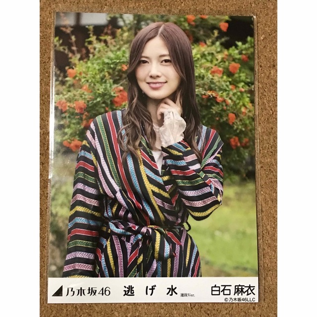 乃木坂46(ノギザカフォーティーシックス)の乃木坂46 生写真 白石麻衣 逃げ水 選抜 ver. 楽曲 表題曲 エンタメ/ホビーのタレントグッズ(アイドルグッズ)の商品写真