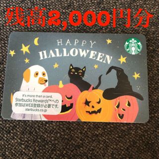 スターバックスコーヒー(Starbucks Coffee)のスターバックス　ハロウィン　2000円(フード/ドリンク券)