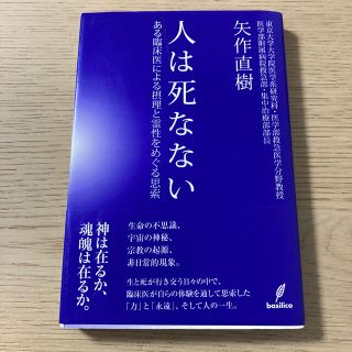 人は死なない ある臨床医による摂理と霊性をめぐる思索(文学/小説)