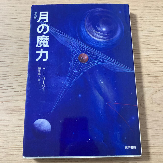 月の魔力 普及版 エンタメ/ホビーの本(ノンフィクション/教養)の商品写真