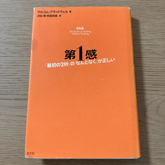 第１感 「最初の２秒」の「なんとなく」が正しい エンタメ/ホビーの本(人文/社会)の商品写真