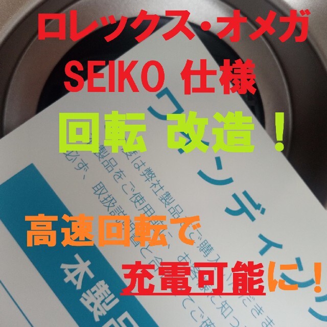 ロレックス◆オメガ◆セイコー充電対応　高速充電！ワインディングマシーン自動巻上機